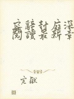 容辞封庭深免费阅读最新章节列表