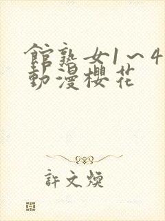 馆熟女1～4集动漫樱花封面