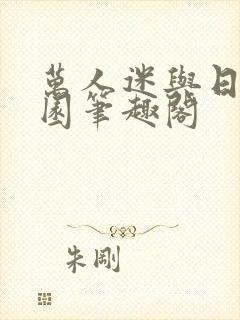 万人迷与日在校园笔趣阁封面