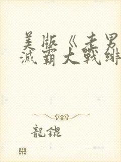 美版《老男孩》灭霸大战绯红女巫在