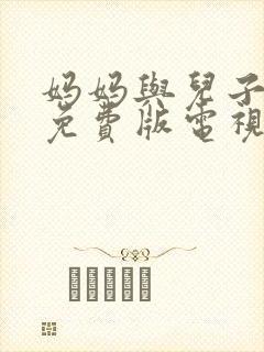 妈妈与儿子高清免费版电视剧封面