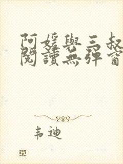 阿媛与三叔免费阅读无弹窗笔趣阁