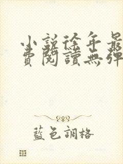 小说徐年最新免费阅读无弹窗全文