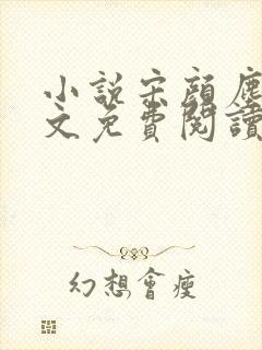 小说宋颜尘楚全文免费阅读