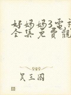 好妈妈3电视剧全集免费观看