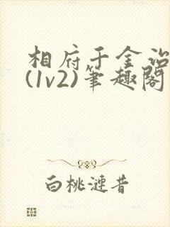 相府千金治病记(1v2)笔趣阁