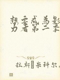 想要成为影之实力者第二季动漫免费观看