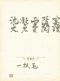 沈凝雨隋宴洲全文免费阅读笔趣阁封面