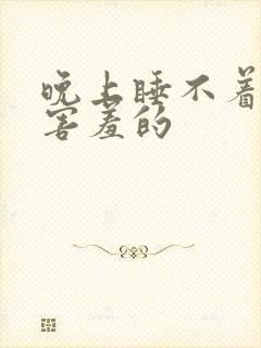 晚上睡不着看点害羞的