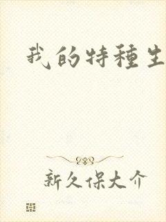 我的特种生涯