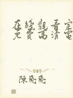 在线观看完整版免费高清电视剧封面