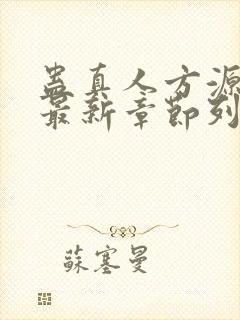 蛊真人方源小说最新章节列表