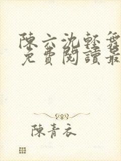 陈六沈轻舞全文免费阅读最新章节