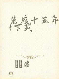 万历十五年txt下载