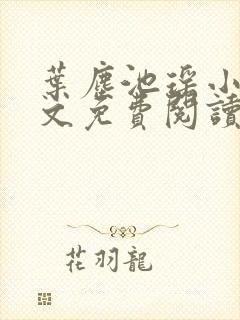 叶尘池瑶小说全文免费阅读2515