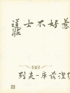道士不好惹完整版