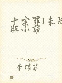 十宗罪1未删减版小说