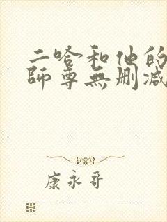 二哈和他的白猫师尊无删减完整版txt