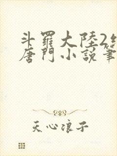 斗罗大陆2绝世唐门小说笔趣阁