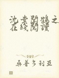 沈棠闻鹤之小说在线阅读