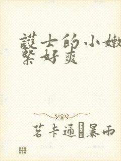 护士的小嫩嫩好紧好爽