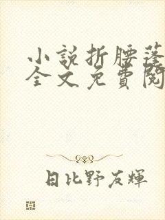 小说折腰蓬莱客全文免费阅读免费