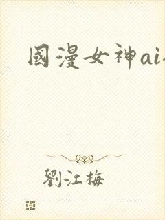 国漫女神ai裸