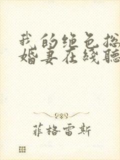 我的绝色总裁未婚妻在线听书