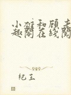 小雄和顾老师笔趣阁在线阅读