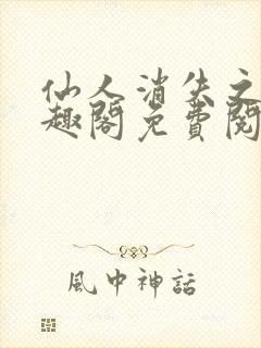 仙人消失之后笔趣阁免费阅读无弹窗封面