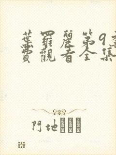 叶罗丽第9季免费观看全集