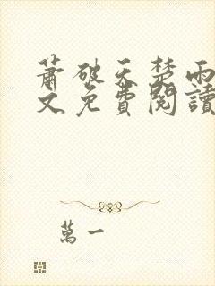 萧破天楚雨馨全文免费阅读