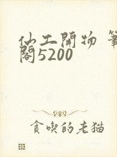 仙工开物 笔趣阁5200