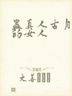 蛊真人古月方源的女人