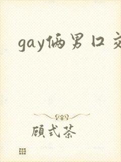 gay俩男囗交