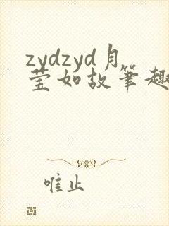 zydzyd月莹如故笔趣阁