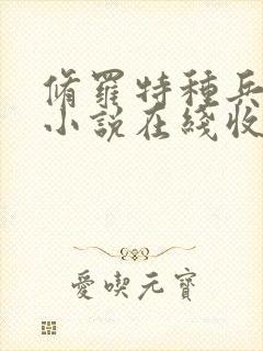 修罗特种兵有声小说在线收听封面