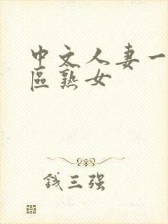 中文人妻一区二区熟女