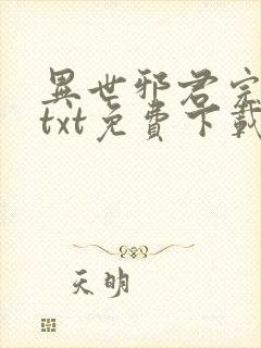 异世邪君完整版txt免费下载