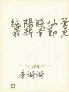 纯阳贱仙笔趣阁最新章节免费阅读