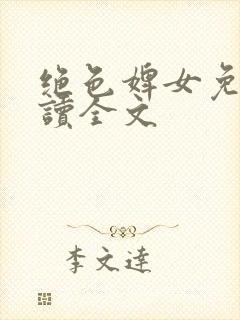 绝色婢女免费阅读全文