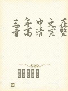 三年中文在线观看高清完整版