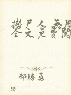 捞尸人 无删减全文免费阅读