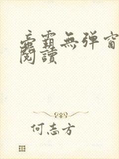 帝霸无弹窗免费阅读封面