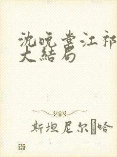 沈晚棠江祁番外大结局