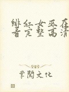 绯红女巫在线观看完整高清