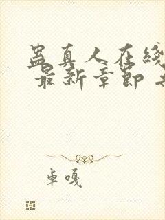 蛊真人在线阅读 最新章节 无弹窗