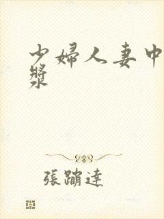 少妇人妻中出白浆