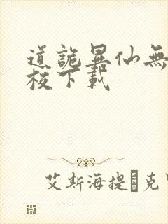 道诡异仙无错精校下载封面