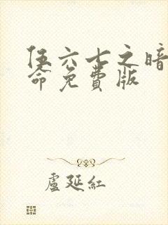 伍六七之暗影宿命免费版